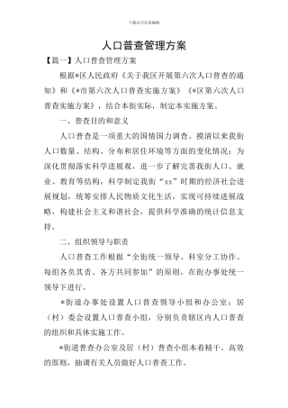 人口普查管理方案