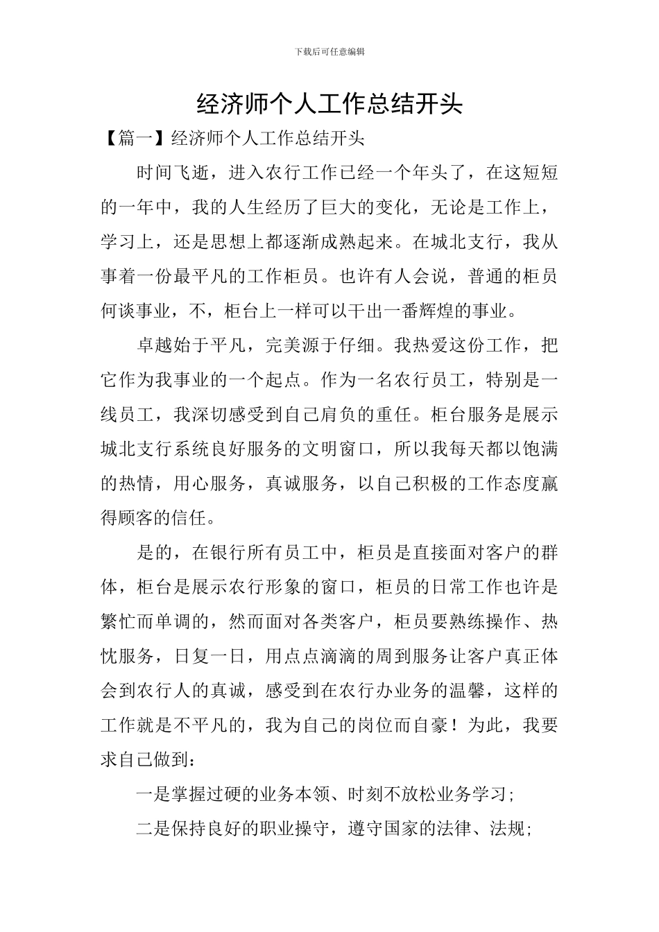 经济师个人工作总结开头_第1页