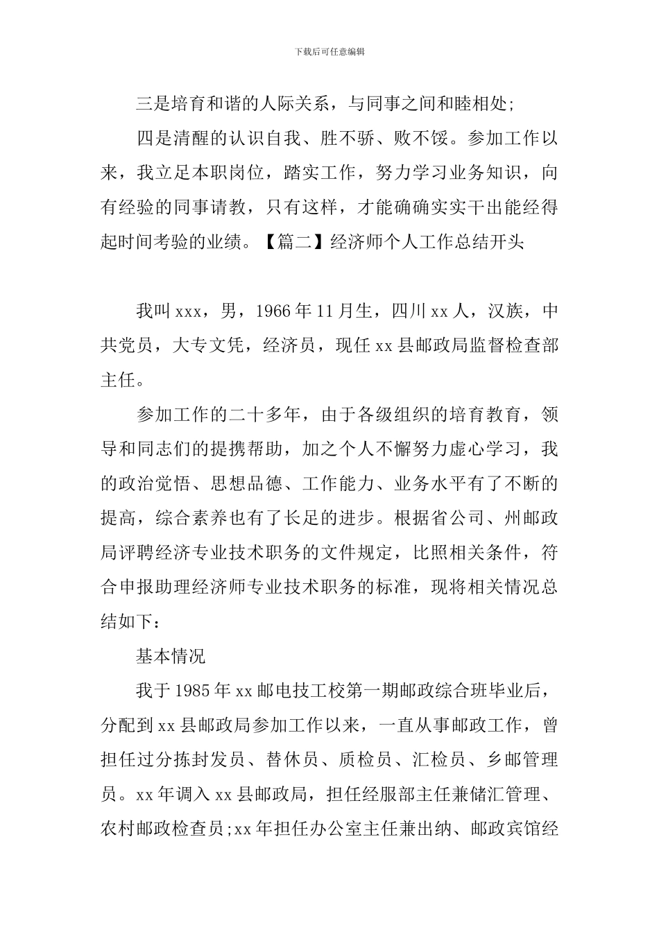 经济师个人工作总结开头_第2页