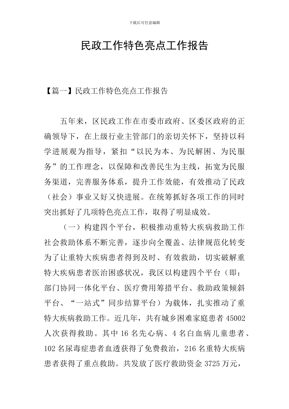 民政工作特色亮点工作报告_第1页