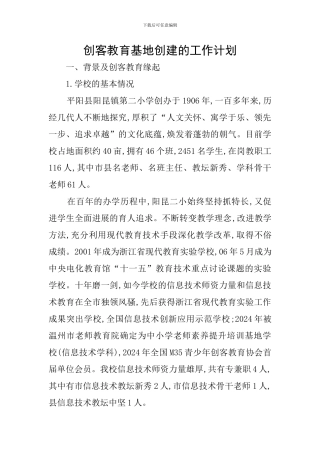 创客教育基地创建的工作计划