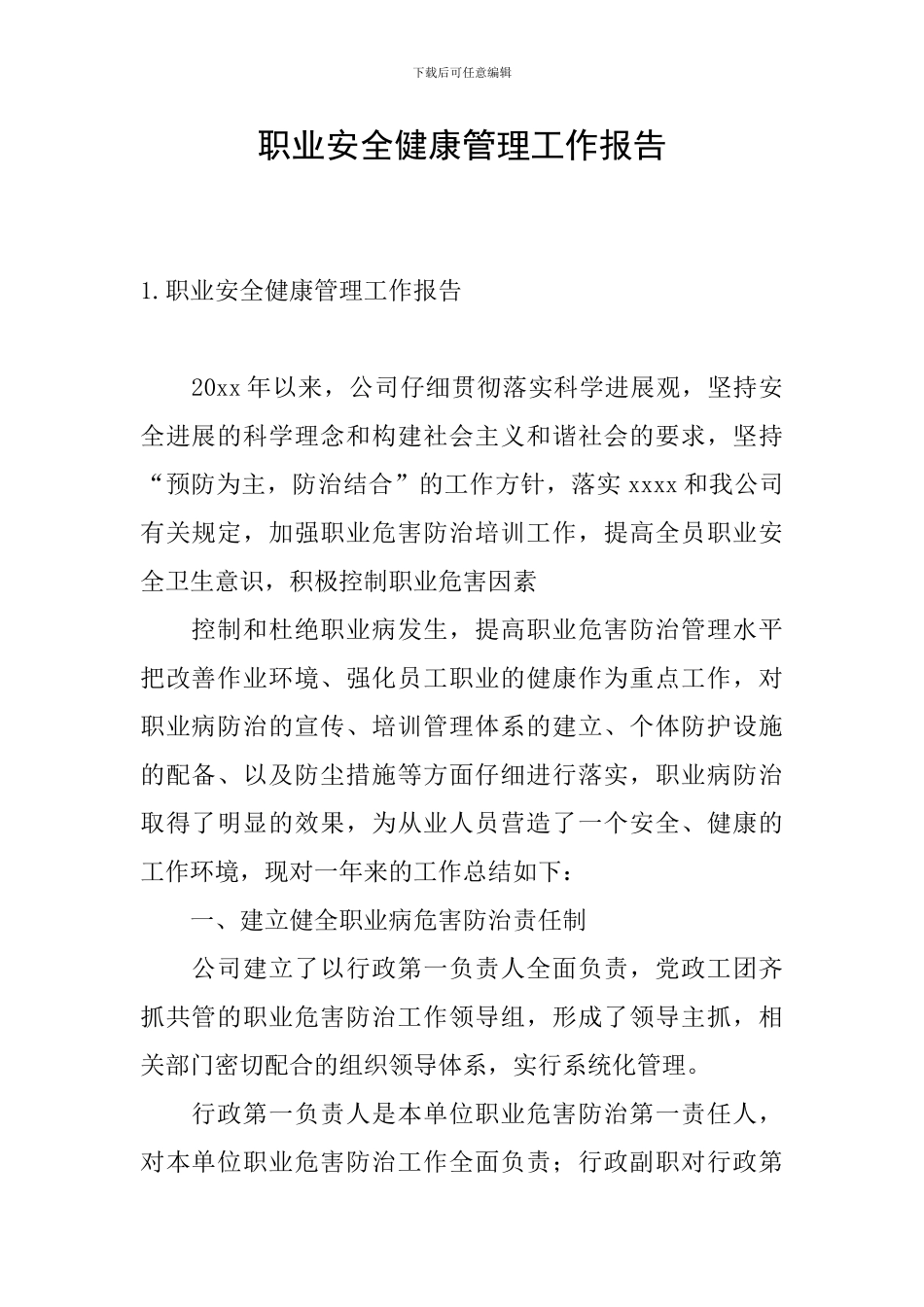 职业安全健康管理工作报告_第1页
