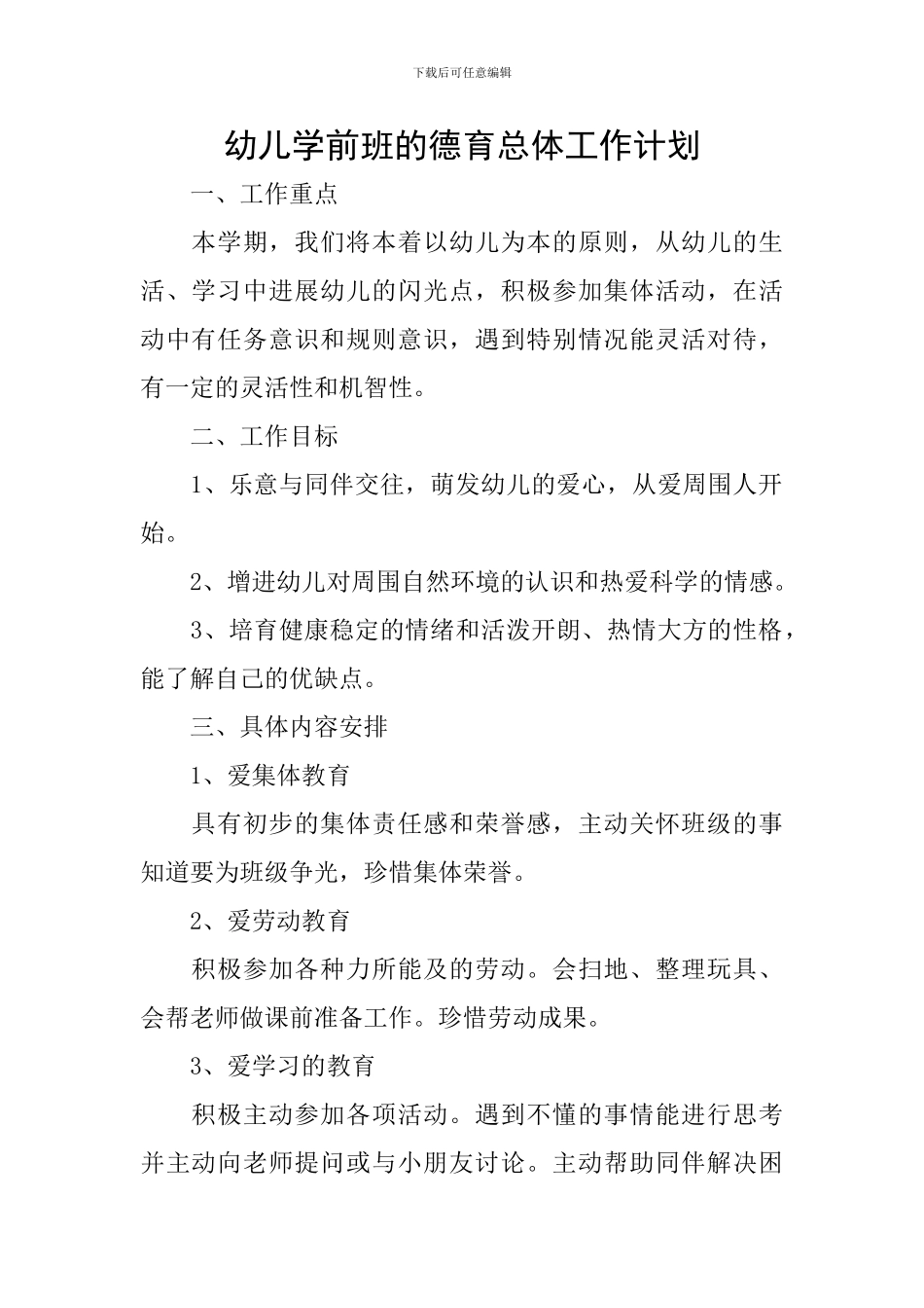 幼儿学前班的德育总体工作计划_第1页