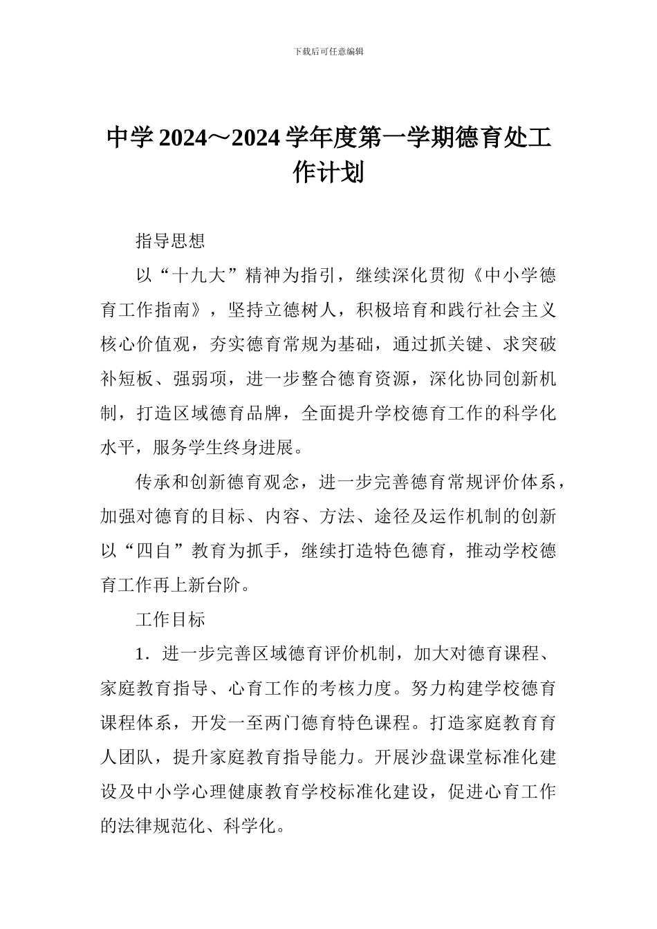 中学2024～2024学年度第一学期德育处工作计划_第1页