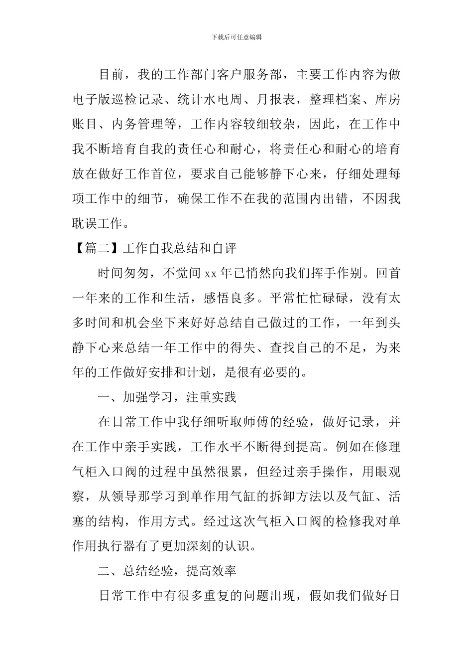 工作自我总结和自评_第2页