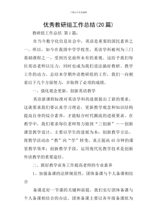 优秀教研组工作总结