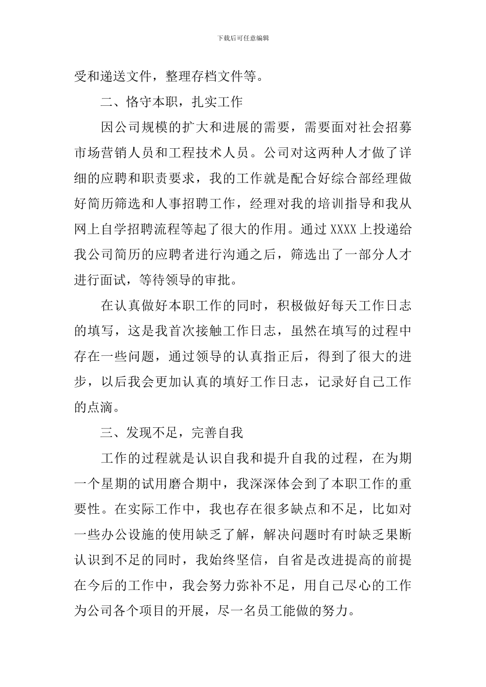 简短的试用期个人工作总结_第2页