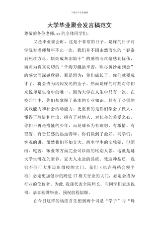 大学毕业聚会发言稿范文