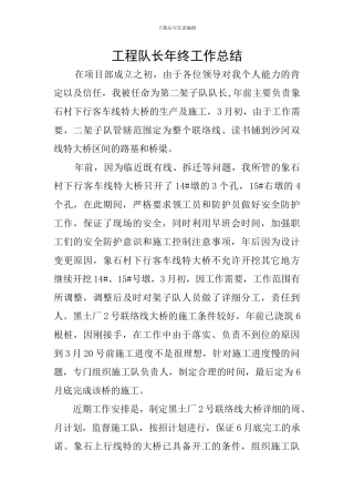 工程队长年终工作总结