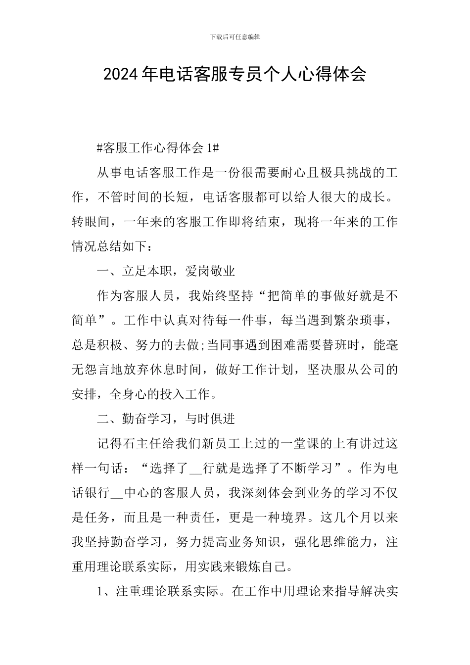 2024年电话客服专员个人心得体会_第1页