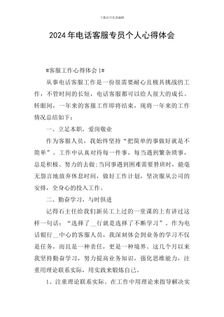 2024年电话客服专员个人心得体会
