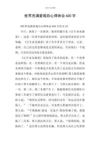 世界充满爱观后心得体会600字