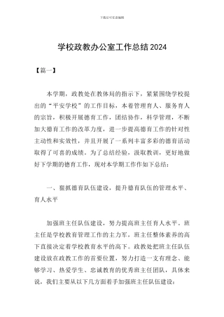 学校政教办公室工作总结2024