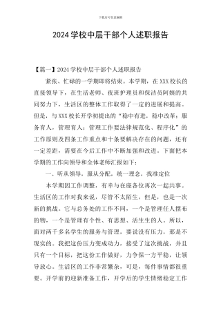 2024学校中层干部个人述职报告