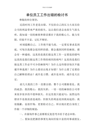 单位员工工作出错的检讨书