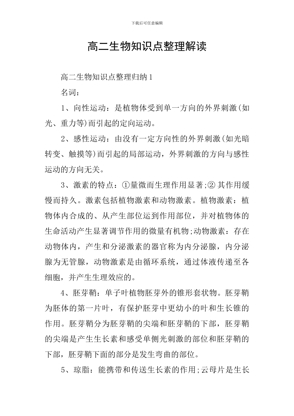 高二生物知识点整理解读_第1页