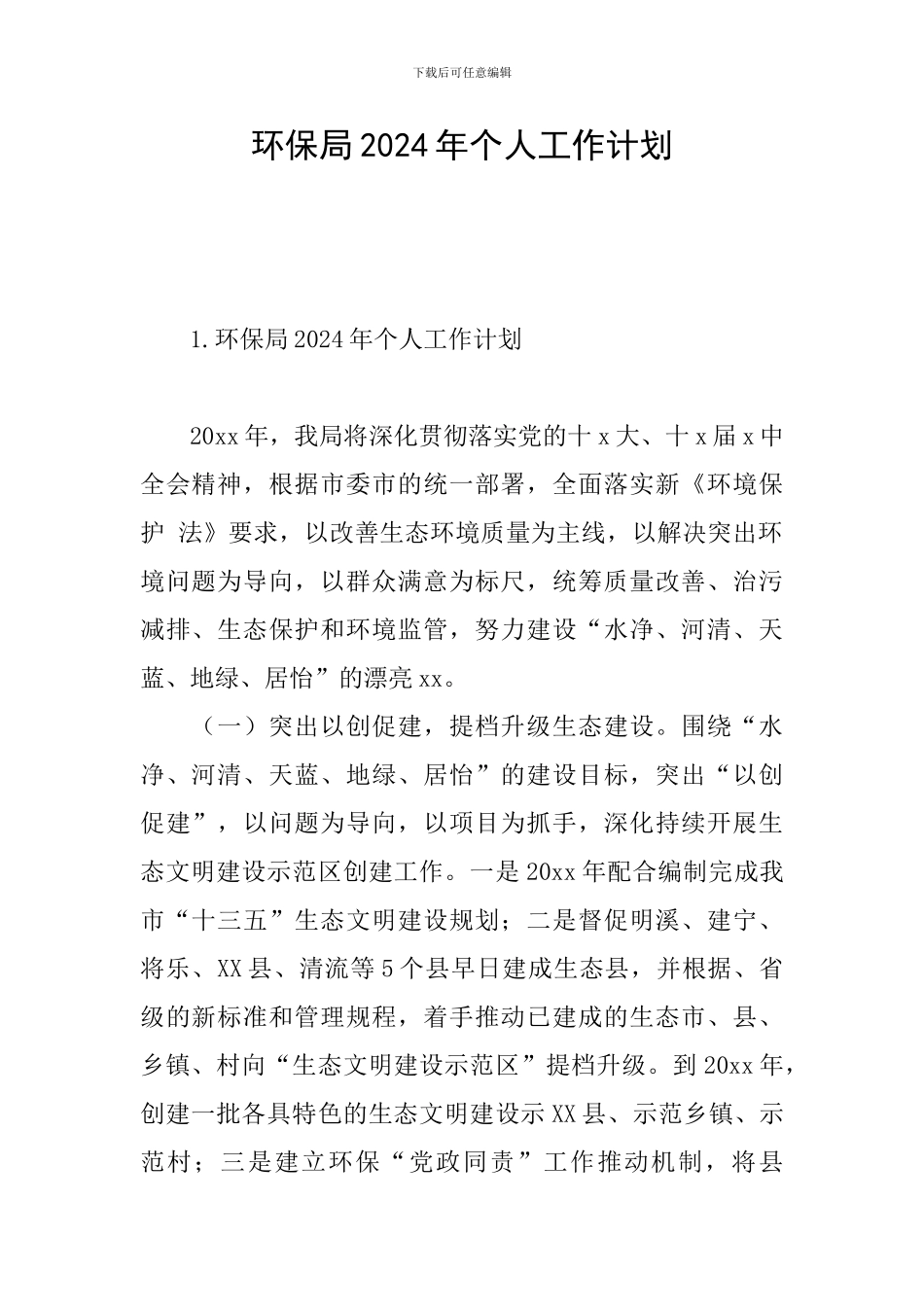 环保局2024年个人工作计划_第1页