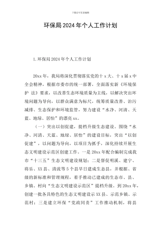 环保局2024年个人工作计划