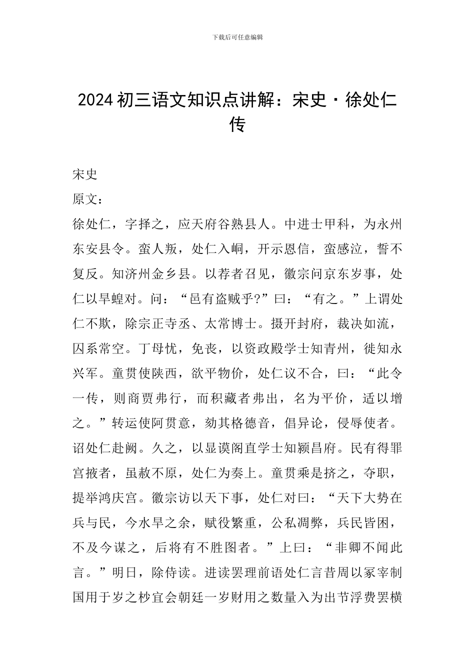 2024初三语文知识点讲解：宋史·徐处仁传_第1页