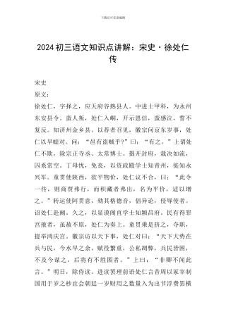 2024初三语文知识点讲解：宋史·徐处仁传