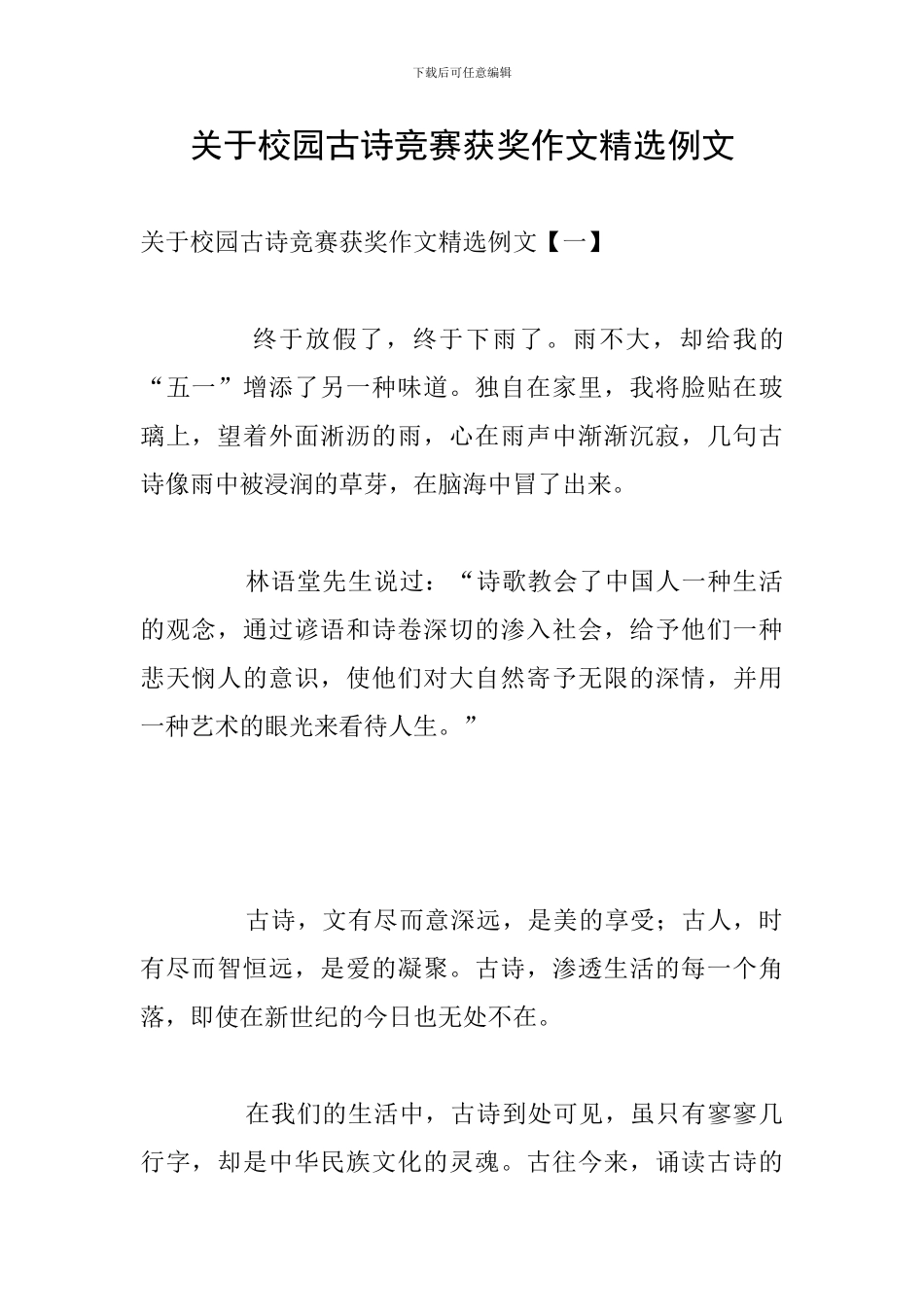 关于校园古诗比赛获奖作文精选例文_第1页