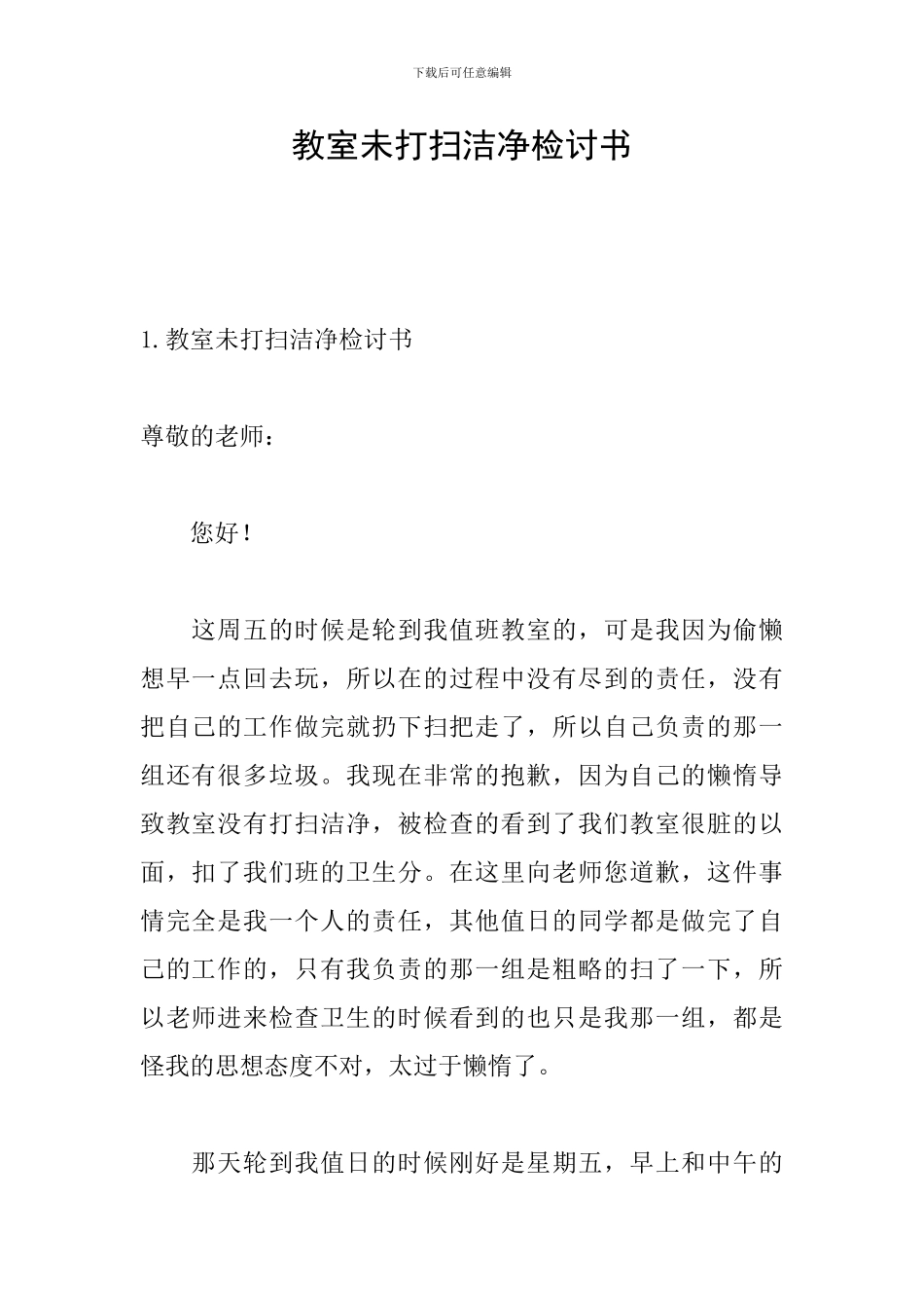 教室未打扫干净检讨书_第1页