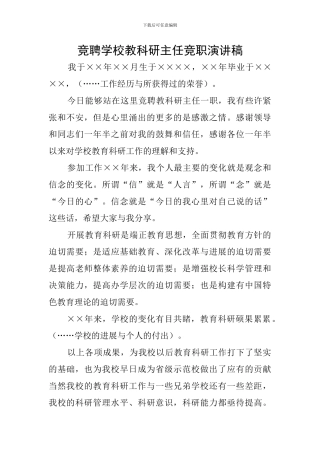 竞聘学校教科研主任竞职演讲稿