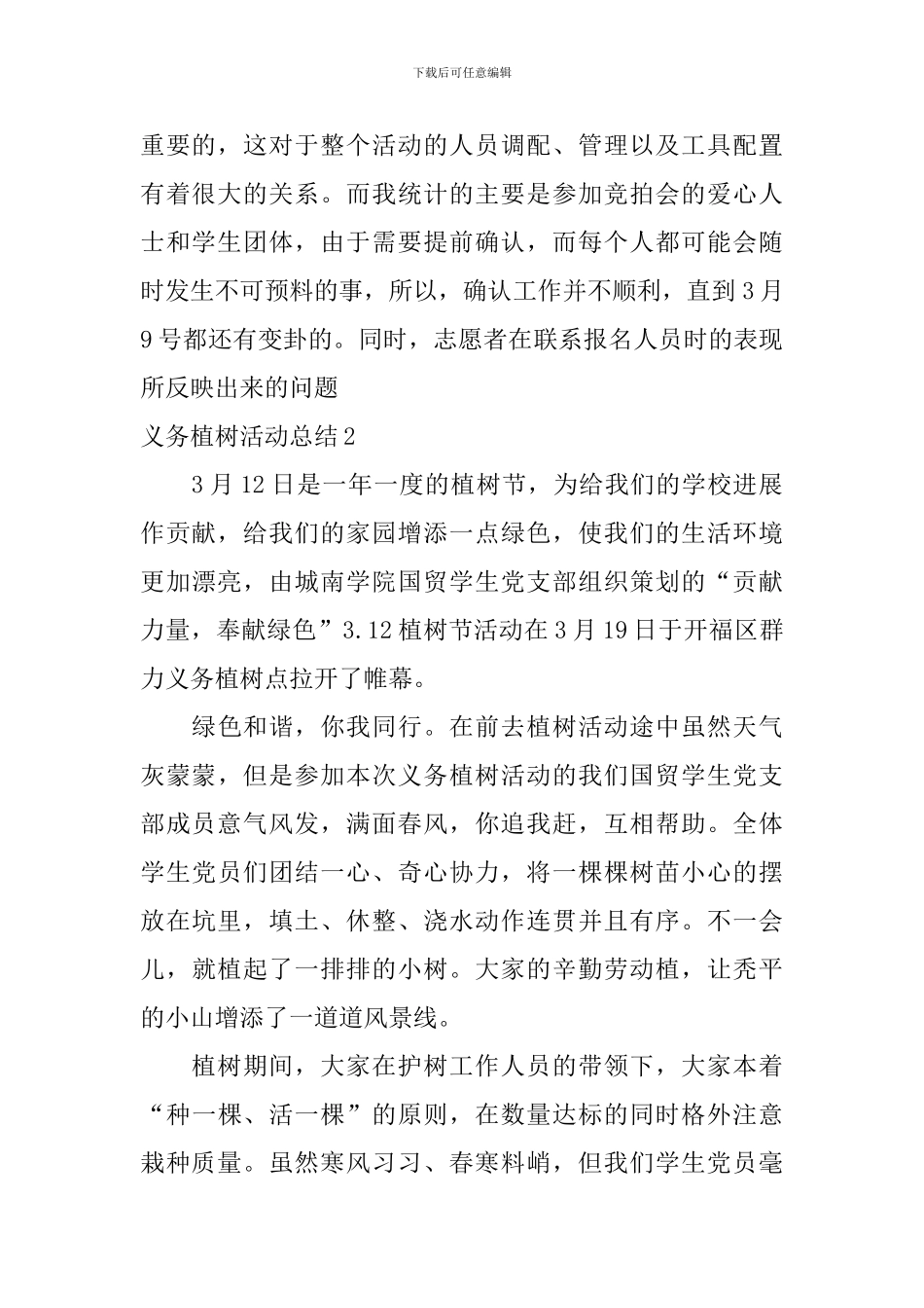义务植树活动总结_第2页