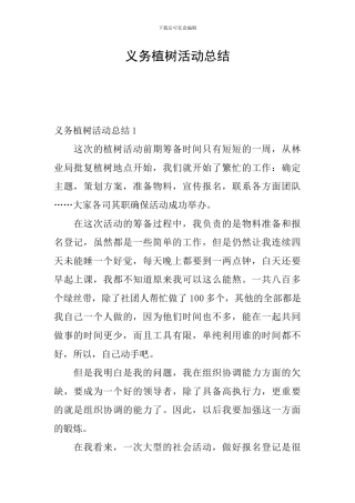 义务植树活动总结