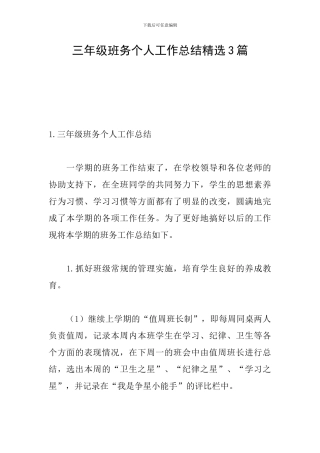 三年级班务个人工作总结精选3篇