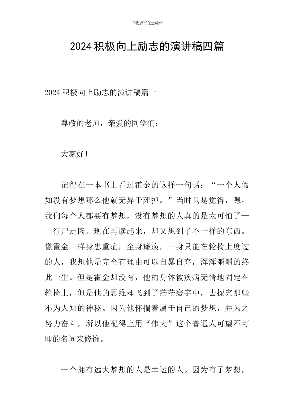 2024积极向上励志的演讲稿四篇_第1页