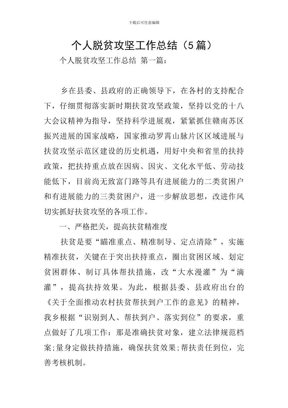 个人脱贫攻坚工作总结-0_第1页