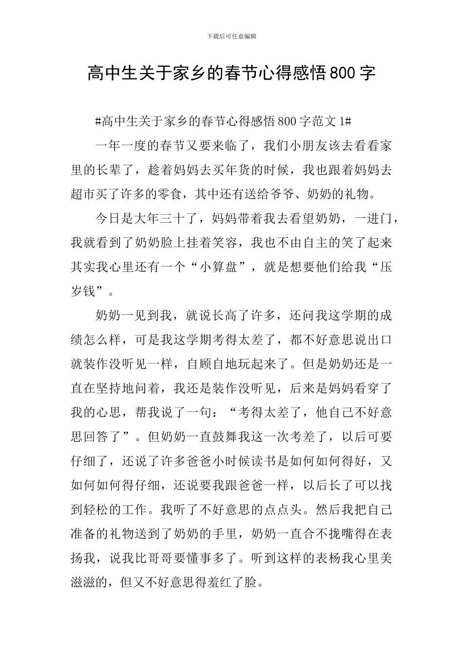高中生关于家乡的春节心得感悟800字_第1页