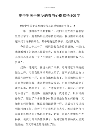 高中生关于家乡的春节心得感悟800字