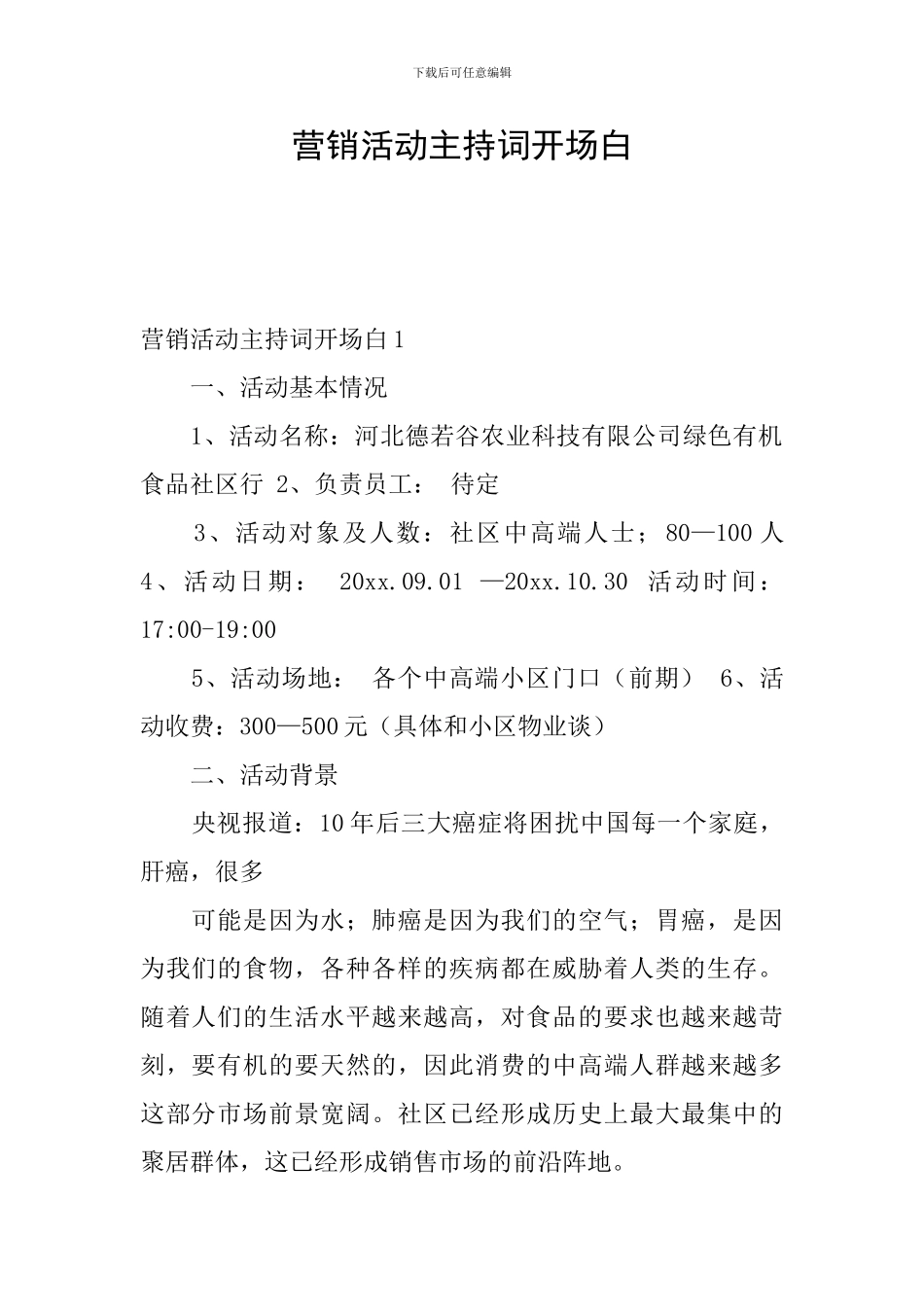 营销活动主持词开场白_第1页