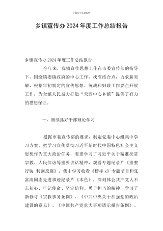 乡镇宣传办2024年度工作总结报告