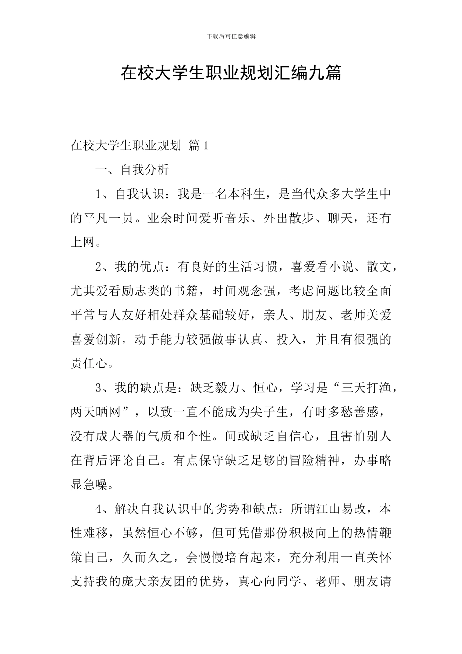 在校大学生职业规划汇编九篇_第1页