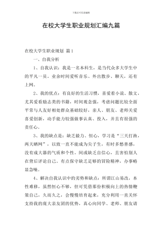 在校大学生职业规划汇编九篇
