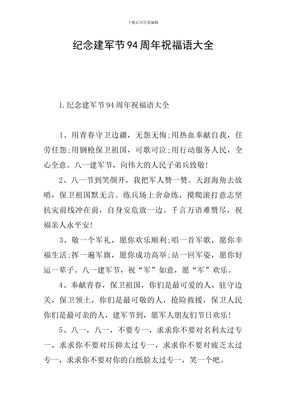 纪念建军节94周年祝福语大全_第1页