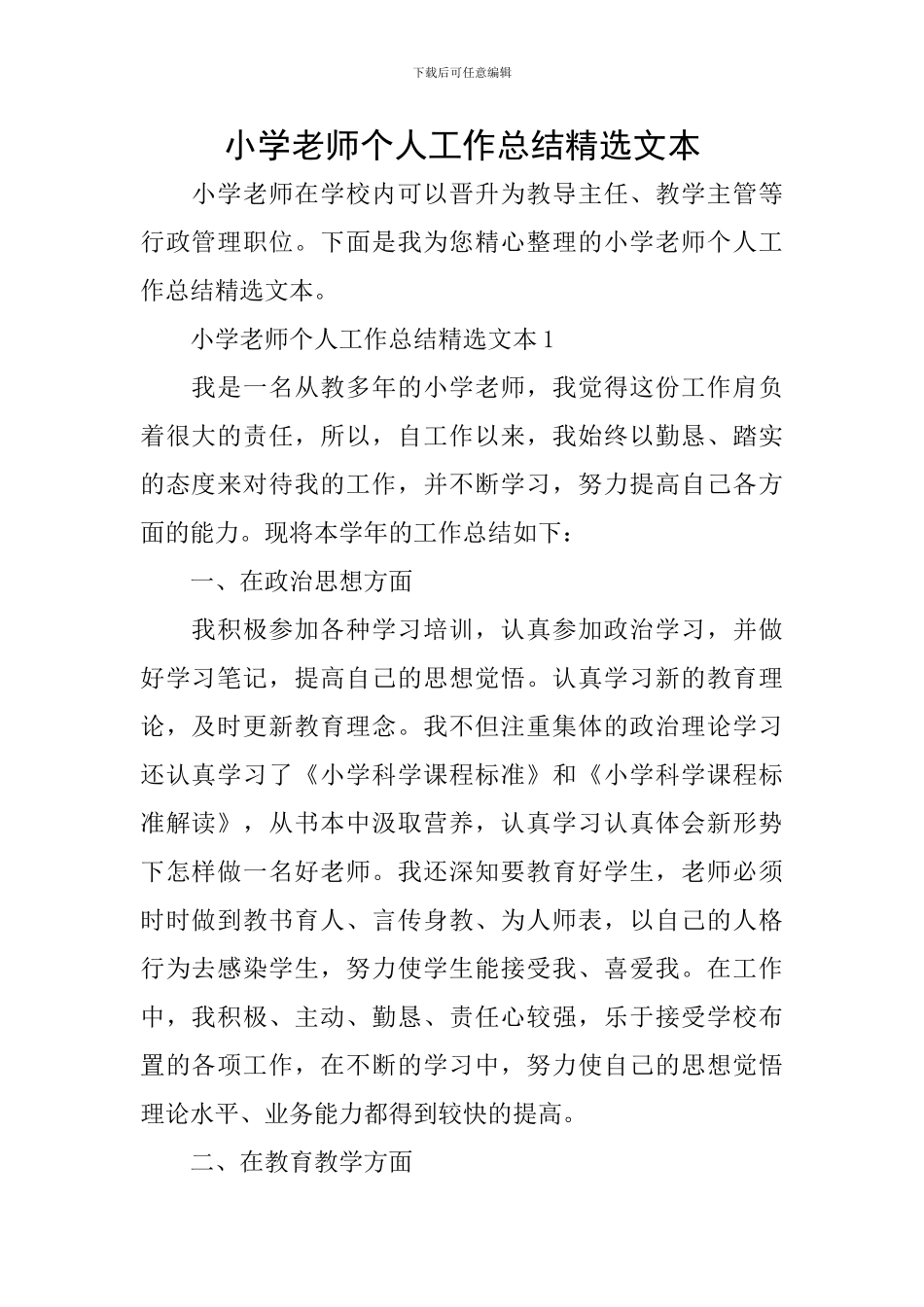 小学教师个人工作总结精选文本_第1页