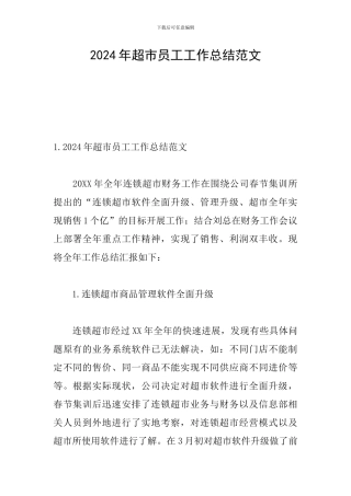 2024年超市员工工作总结范文