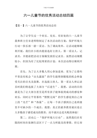 六一儿童节的优秀活动总结四篇