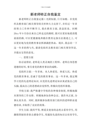 新教师转正自我鉴定