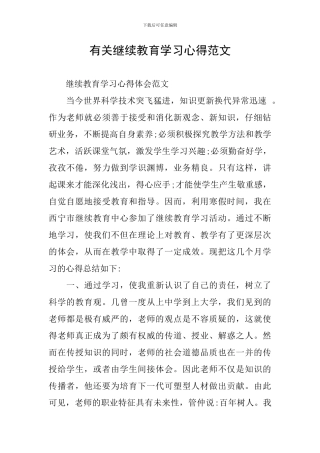 有关继续教育学习心得范文
