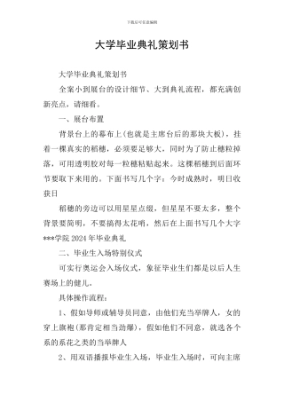 大学毕业典礼策划书
