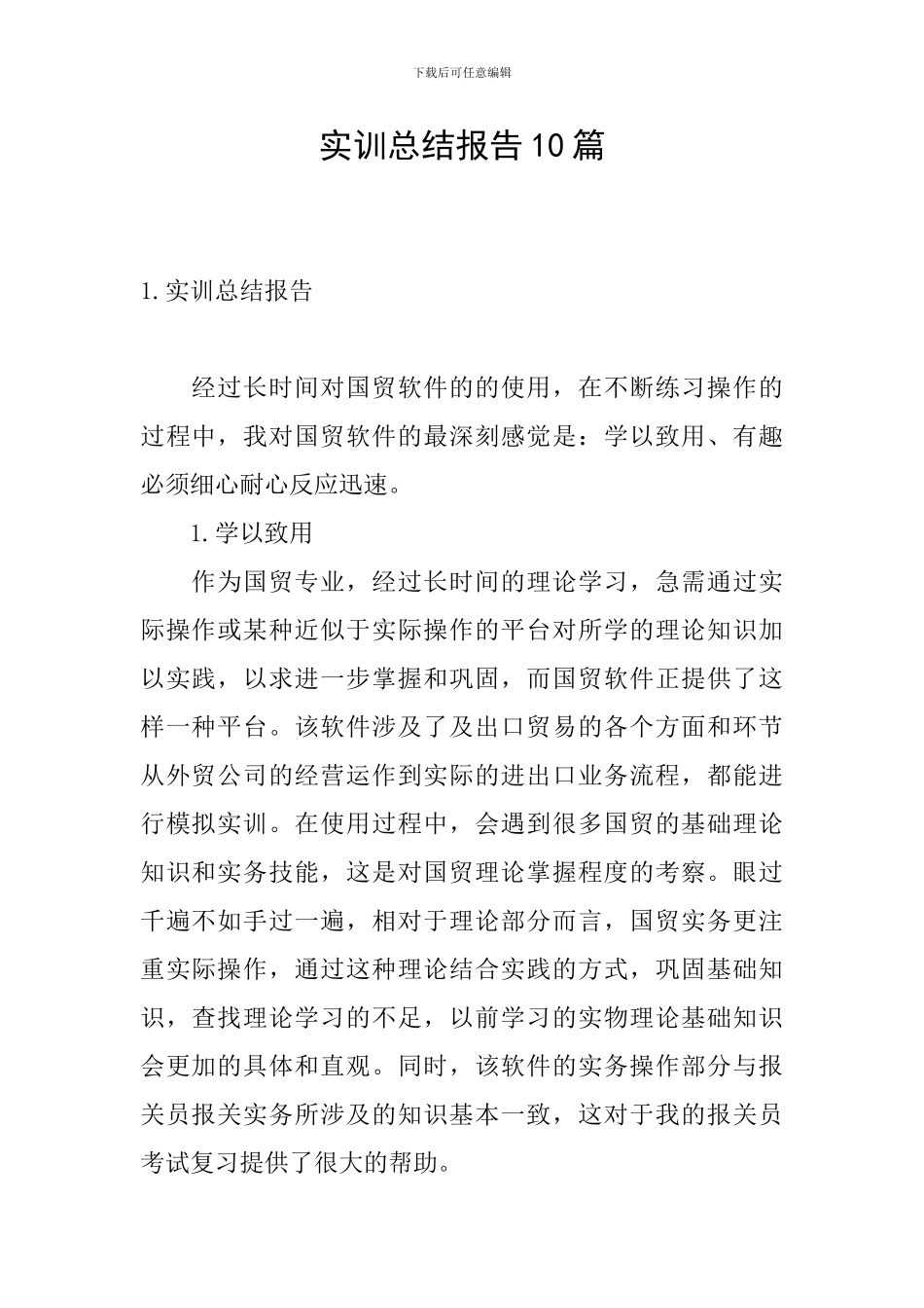 实训总结报告10篇_第1页
