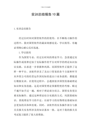 实训总结报告10篇