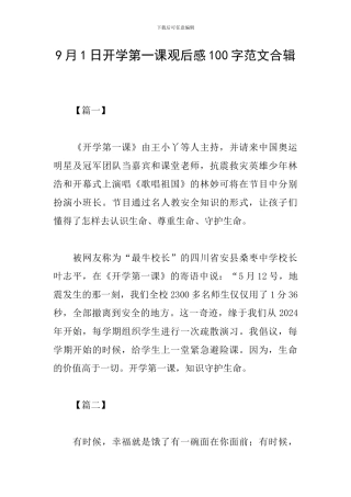 9月1日开学第一课观后感100字范文合辑