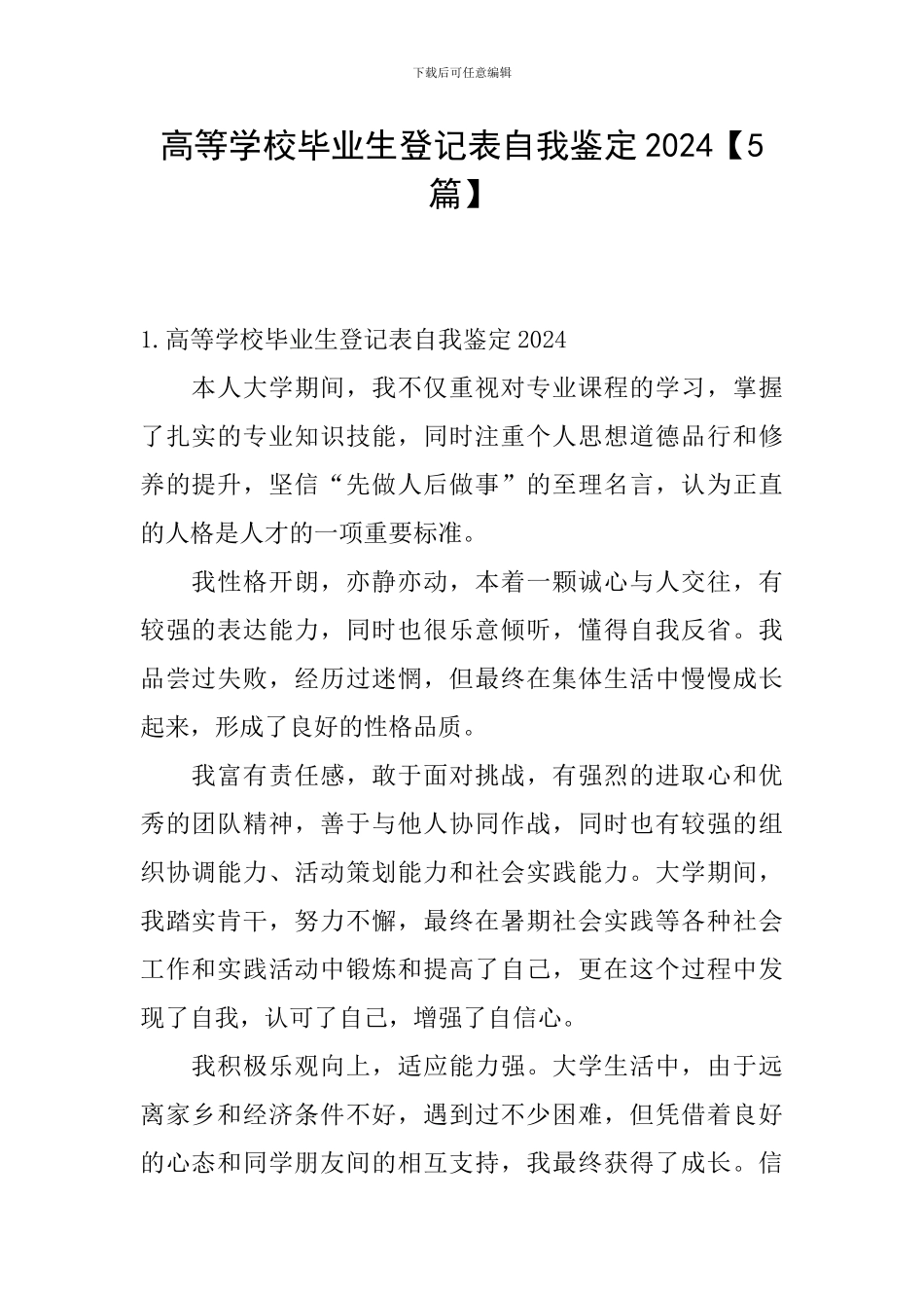 高等学校毕业生登记表自我鉴定2024_第1页