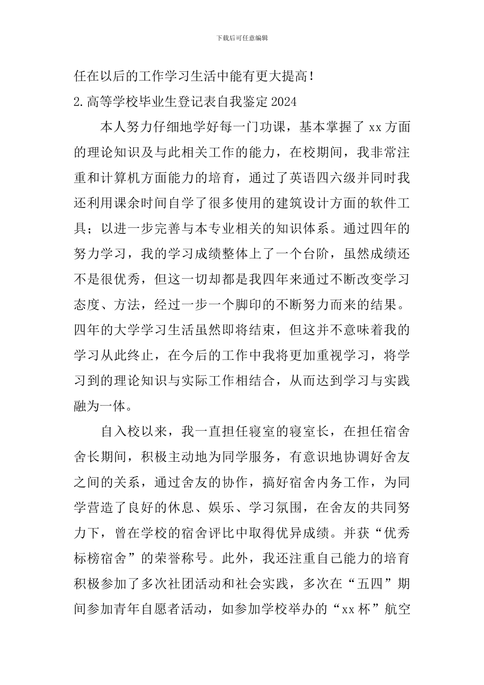 高等学校毕业生登记表自我鉴定2024_第2页